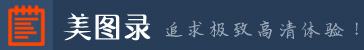 美图录
